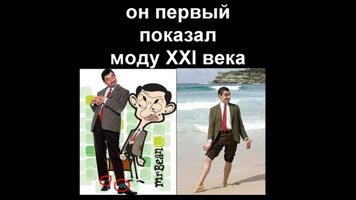 Mr Bean parodies modern fashion - Humor, Irony, Sarcasm, Mr. Bean, Parody, Style, Cloth