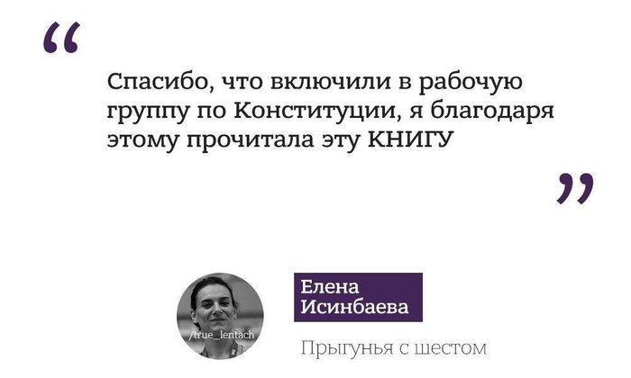 Post #7228349 - Constitution, Russia, Absurd, Amendments, Yelena Isinbayeva, Politics