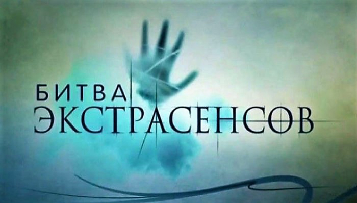 экстрасенсы миф или реальность