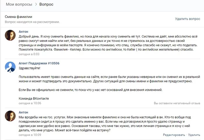 А вы знали, что VK это теперь аналог Гос. услуг? - Моё, ВКонтакте, Длиннопост, Персональные данные, Смена фамилии, Служба поддержки, Аккаунт