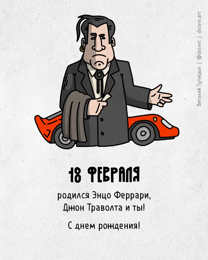 Congratulations to everyone born on February 18 - My, Drawing, Illustrations, Postcard was born, John Travolta, Enzo Ferrari, Confused Travolta, Birthday