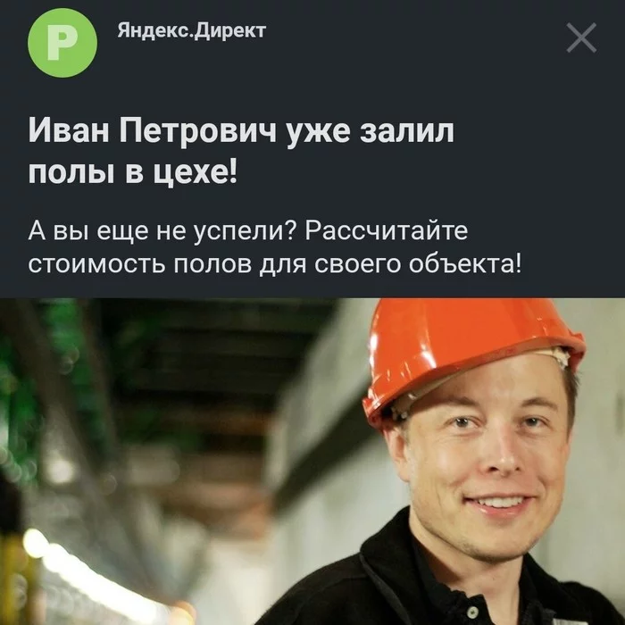 Musk undercover - Yandex Direct, Elon Musk, Concrete, Floors, Failure, Fiasco, How do you like Elon Musk