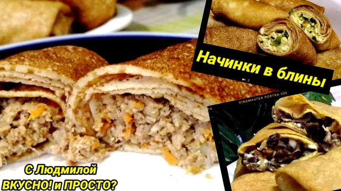 Five savory fillings for pancakes - My, Pancakes, Bakery products, Maslenitsa, Recipe, Video recipe, Food, Crap, Kitchen, Video, Longpost