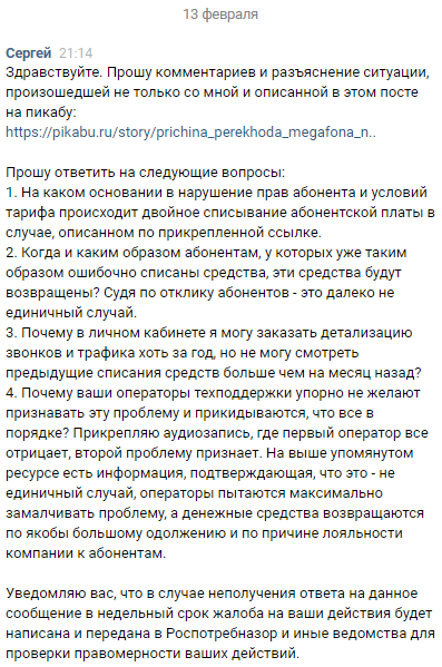 Bottom line. Megafon double charges or how the operator changes the rules of archived tariffs - My, Megaphone, A complaint, Support service, Erroneous payment, Longpost, Negative