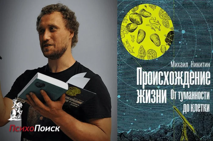 Михаил Никитин «Происхождение жизни» - Биология, Наука, Длиннопост, Баян