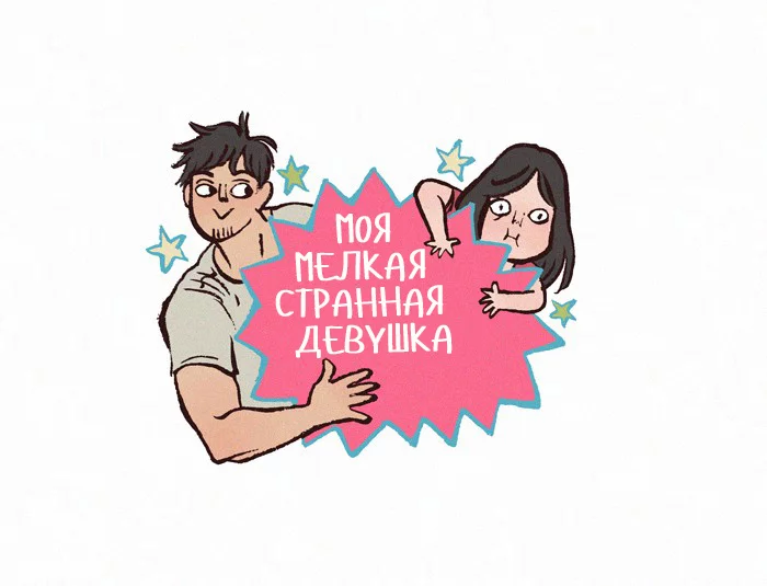 Мой Огромный Парень Нёрд | Комикс #195 - My Giant Nerd Boyfriend, Комиксы, Перевод, Fishball, Девушки, Парни, Любовь, Детство, Длиннопост