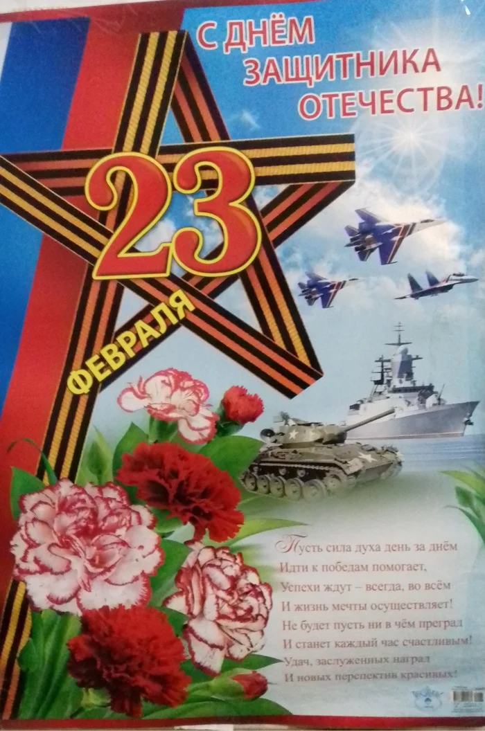 Classic congratulations - My, February 23 - Defender of the Fatherland Day, Red Army, Soviet army, Military establishment