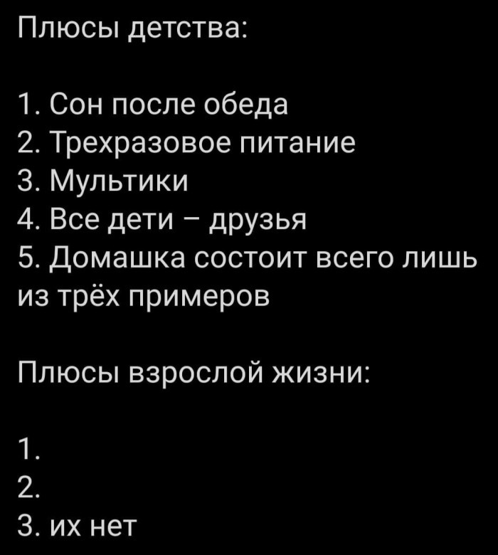 Плюсы детства - Картинка с текстом, Детство, Взрослая жизнь