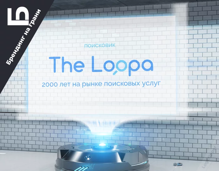 Поисковая система The Loopa - 2000 лет на рынке поисковых услуг - Моё, Дизайн, Нейминг, Фирменный стиль, Юмор, Поисковик, Лупа, Длиннопост