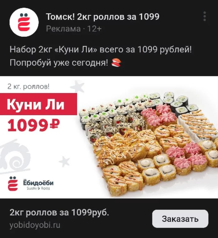 The name is good and the range is interesting - Sushi, Rolls, Advertising, Naming, VK advertising, Yobidoyobi, Tomsk