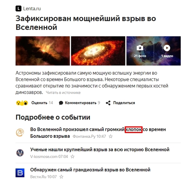Хлопок во Вселенной