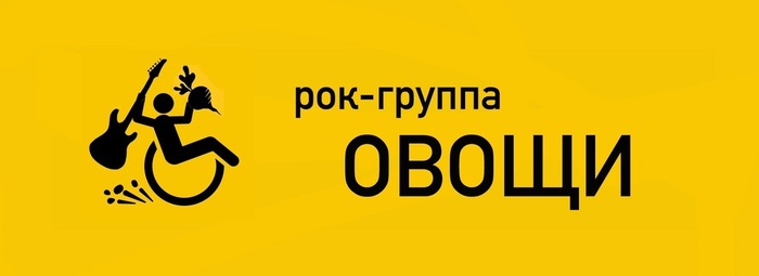 Продолжение поста «Доброе утро! Вы все ещё чего-то не можете?)» - Жизнь, Позитив, Музыка, Видео, Ответ на пост, Длиннопост, Инвалид, Рок-Группа Овощи