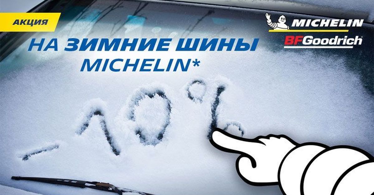 Scamming advertisement. Акции по зимним шинам. Скидка на зимнюю резину. Скидка на зимнюю резину. Зимние шины акция.