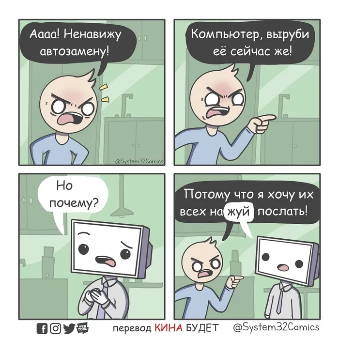 Про автозамену... - Автозамена, Компьютер, Комиксы, Перевел сам, System32comics