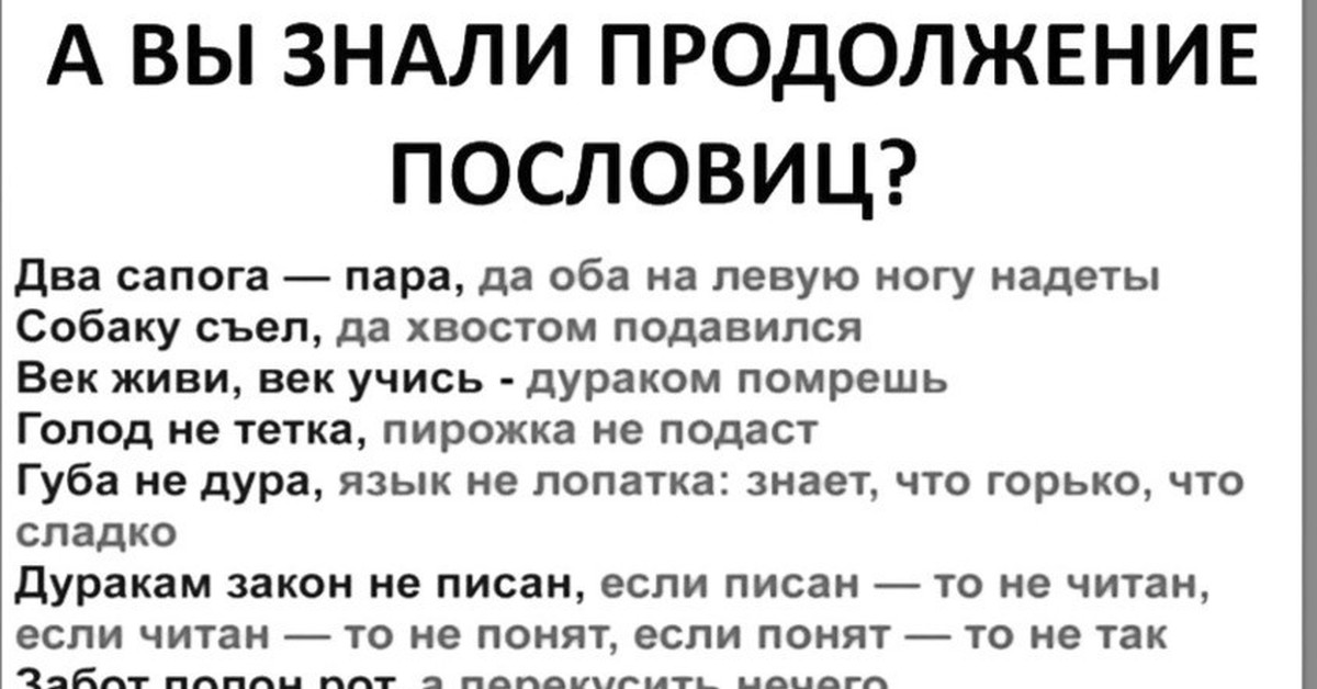 Голод не тетка а мать родная. Поговорки с продолжением известные. Продолжение поговорок. Продолжение известных пословиц. А вы знали продолжение пословиц.