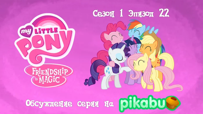 My Little Pony: Friendship is Magic. Season 1, episode 22 - My little pony, Animated series, MLP season 1