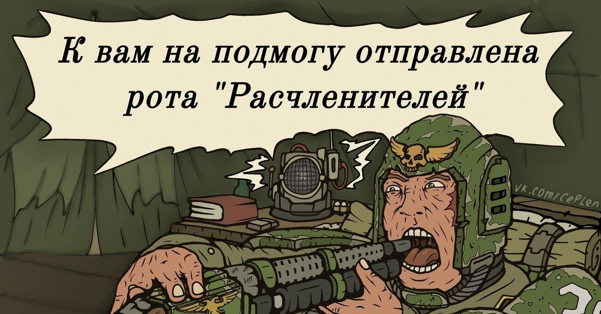 Рассказ только бы успела подмога. Приколы вархаммер 40000 Имперская гвардия. Мемы ваха 40000 Имперская гвардия. Имперская гвардия вархаммер 40000 шутки. Вархаммер 40000 мемы Имперская гвардия.