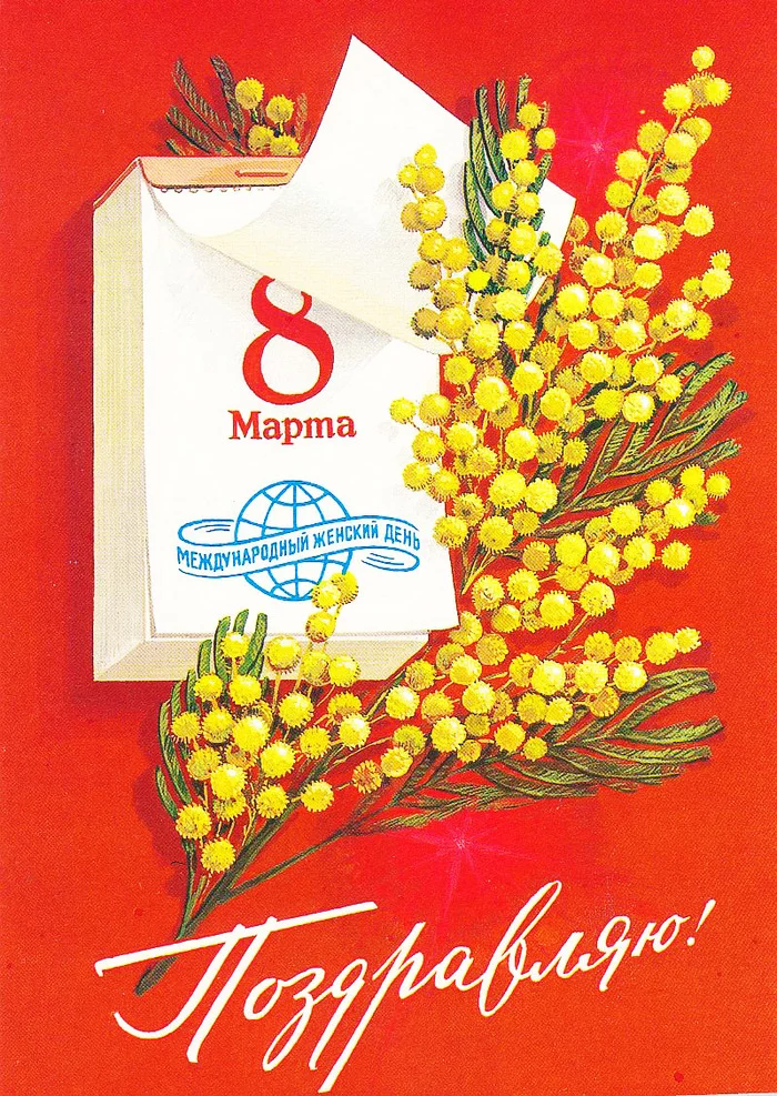 Good old Soviet postcards Happy March 8th! - March 8 - International Women's Day, March 8!, Postcard, Longpost