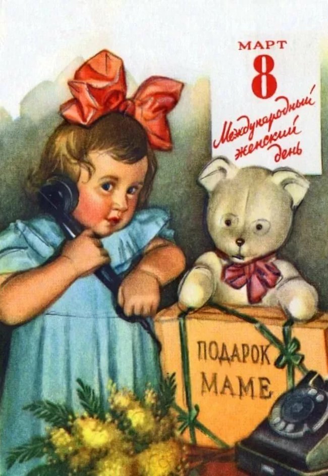 Good old Soviet postcards Happy March 8th! - March 8 - International Women's Day, March 8!, Postcard, Longpost