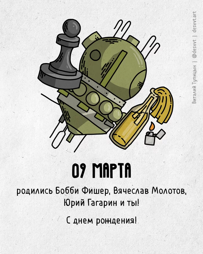 Congratulations to everyone who was born on March 9! - My, Happy birthday, Drawing, Illustrations, Postcard was born, Yuri Gagarin, Molotov cocktail, Bobby Fisher, Chess