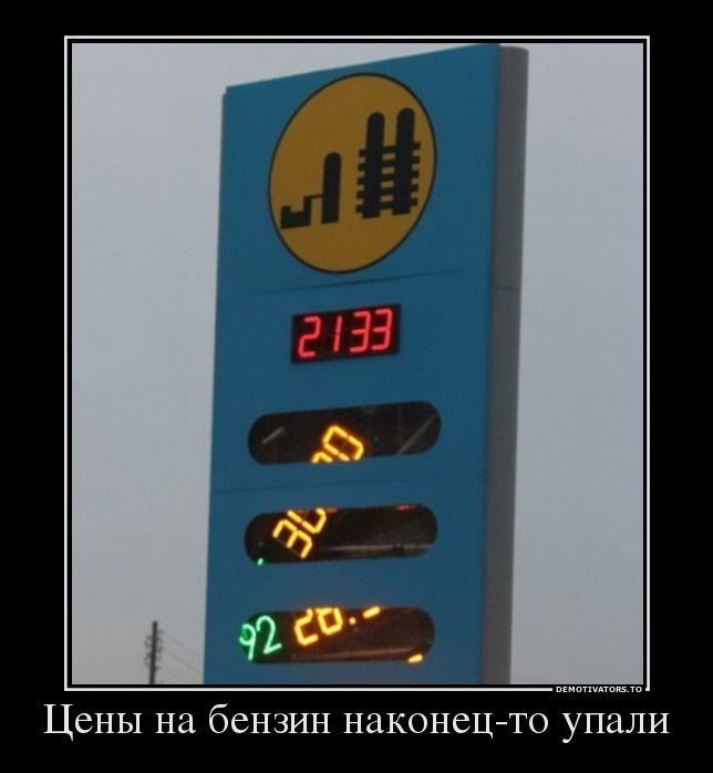 падение цен на бензин. бензин падает. оператор заправочных станций. бензин падает. бензин падает.