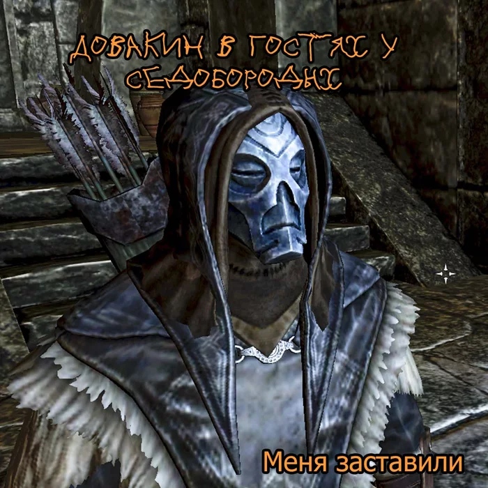 Довакин у Седобородых - The Elder Scrolls V: Skyrim, Игры, Мемы, Длиннопост