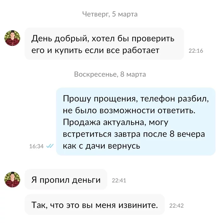 Сделка сорвалась - Моё, Авито, Пропил, Сделка, Неудача, Fail, Переписка, Продажа, Скриншот