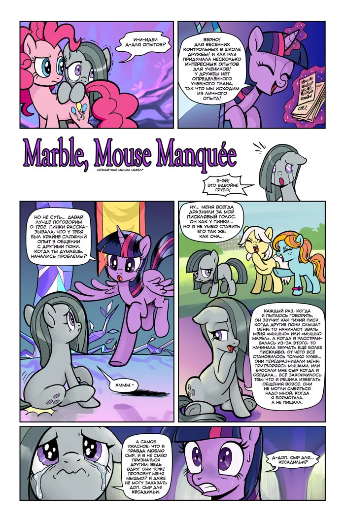 [Перевод] Marble, Mare Manquee 5 - My Little Pony, Marble Pie, Pinkie Pie, Twilight sparkle, Перевод, Комиксы, Pencilsponyforge