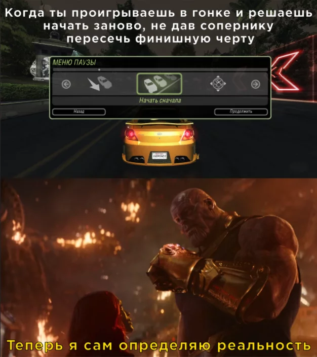 Когда решаешь начать заново - Моё, Need for Speed, Гонки, Need for Speed:Underground 2, Мстители: Война бесконечности, Танос, Компьютерные игры