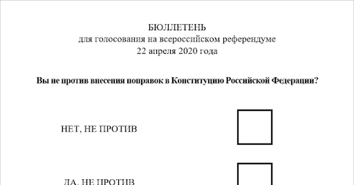 Бюллетень это. Бюллетень для голосования по Конституции РФ. Голосование за поправки в Конституцию 2020 бюллетень. Бюллетень референдума 2020. Бюллетень голосования 2020 Конституция.