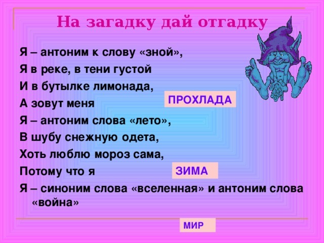 Я антоним к слову зной