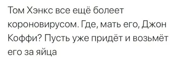 Держись Том - Юмор, Картинка с текстом, Том Хэнкс, Не болей