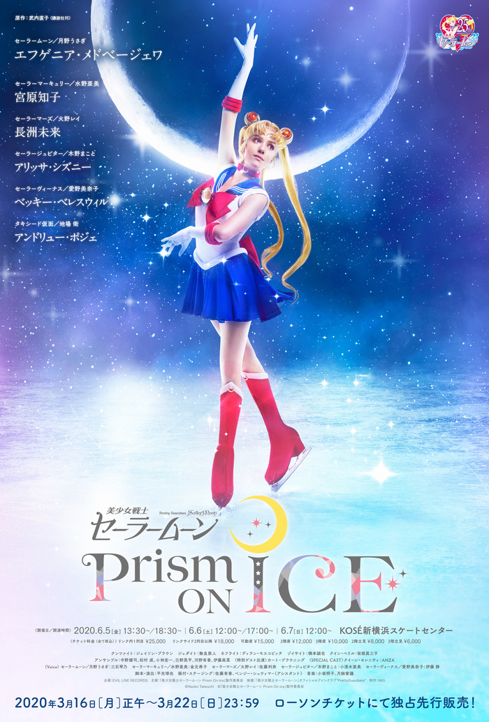 Îáíàðîäîâàí ïîñòåð ê ëåäîâîìó øîó "Sailor Moon Prism on ice" Àíèìå, Sailor Moon, Åâãåíèÿ Ìåäâåäåâà, Ôèãóðíîå êàòàíèå, Ïîñòåð