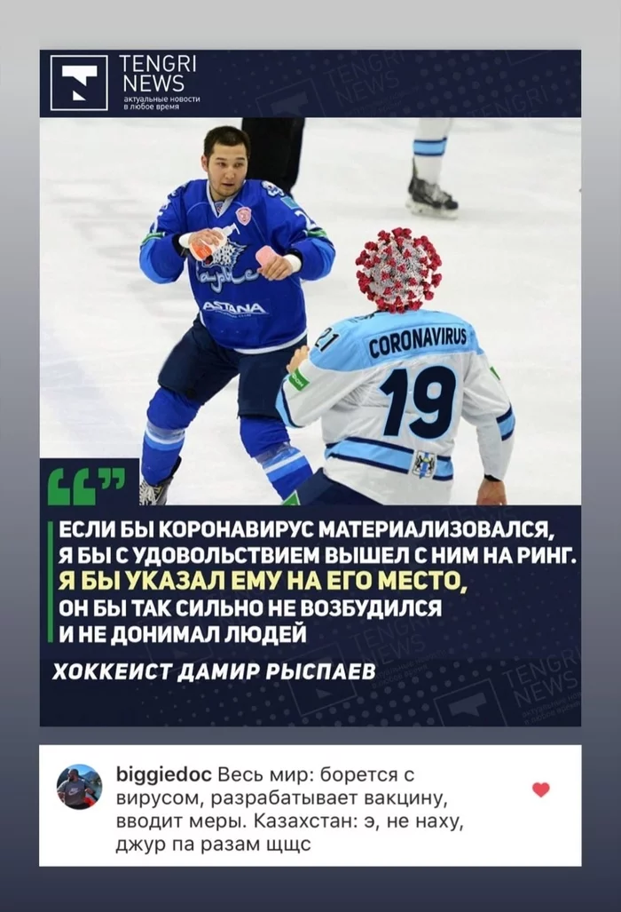 Fighter against coronavirus) - Hockey, Coronavirus, Kazakhstan