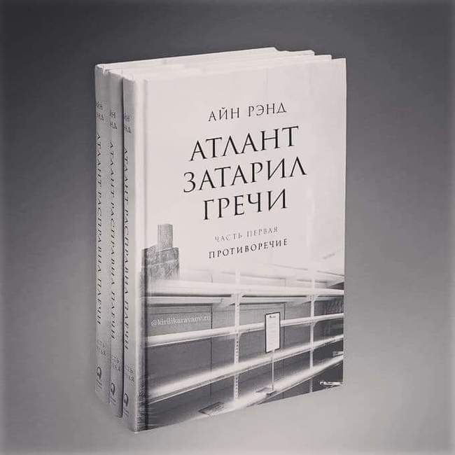 Отчего начали в магазинах пустеть полки - Гречка, Магазин, Пустые прилавки, Айн Рэнд, Книги, Photoshop