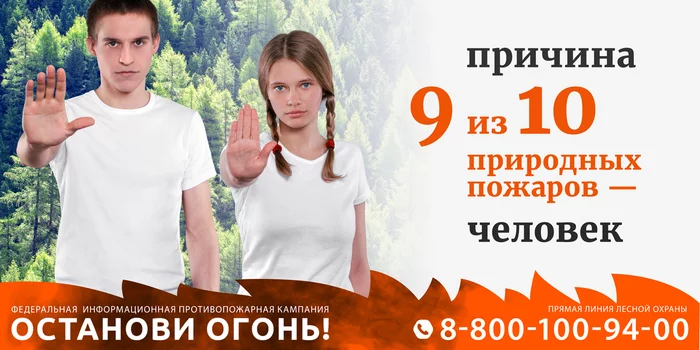 В России стартовала кампания против палов травы и лесных пожаров «Останови огонь!» - Моё, Авиалесоохрана, Лесной, Пожар, Пал травы