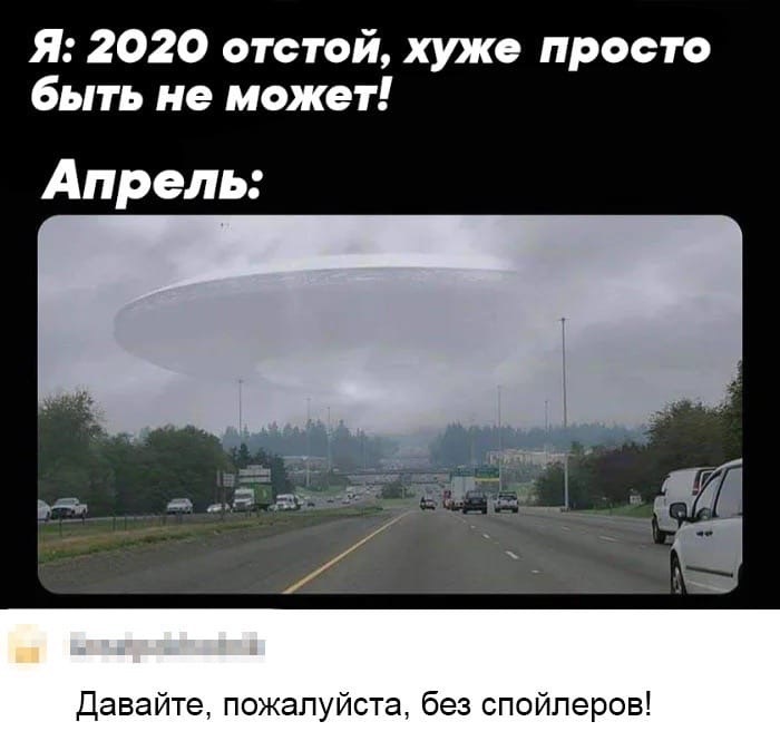 Бывает и хуже... - 2020, НЛО