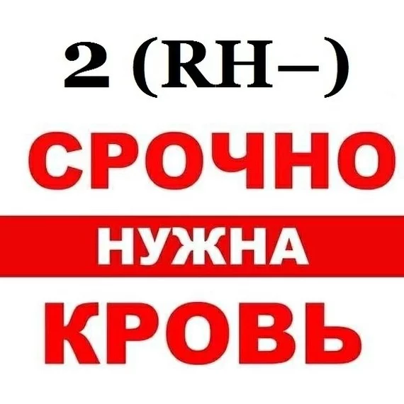 Срочно, ищем донора 2(RH-) г.Самара - Моё, Донор, Переливание крови, Помогите найти, SOS, Самара, Без рейтинга