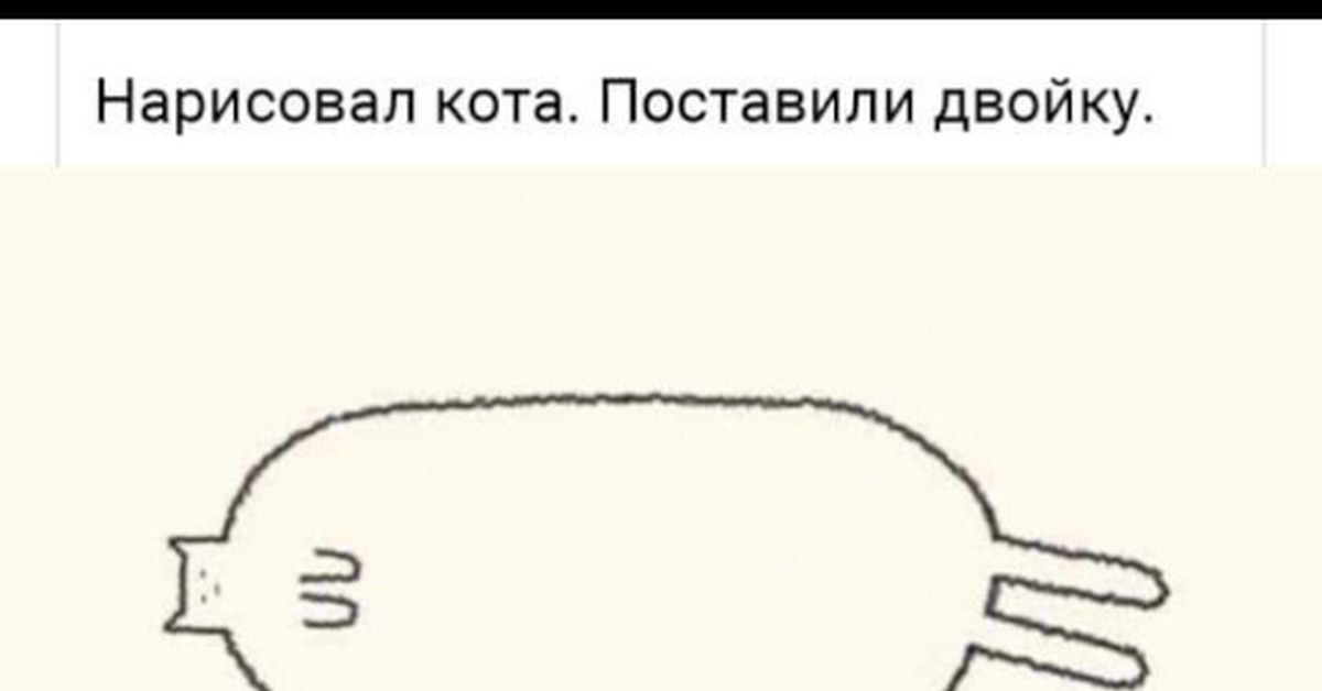 Нарисовал кота поставили двойку пришел домой сверил с оригиналом