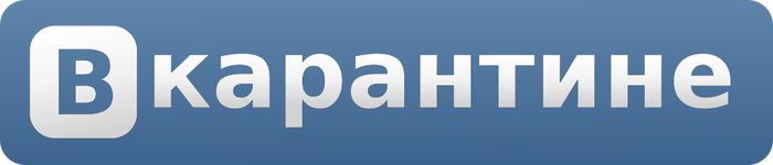 Вкарантине