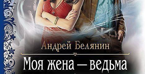 Рецензия на книгу. Андрей Белянин. Моя жена - ведьма - Моё, Рецензия, Книги, Андрей Белянин, Длиннопост