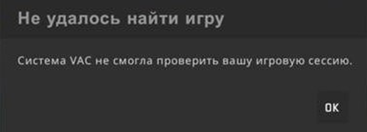 Система vac не смогла проверить вашу. ВАК ошибка КС го. Система VAC не. Ошибка аунтефикации ВАК В КС го. Что такое система VAC В КС го.