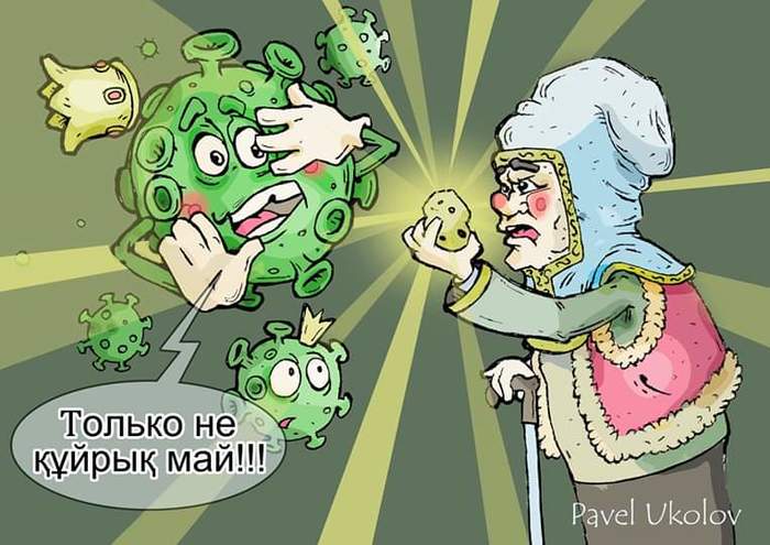 While the whole world is struggling to find a cure for the coronavirus in Kazakhstan, every apashka (grandmother) knows how to deal with it!!! - My, Humor, Coronavirus, Pandemic, ethnoscience, Kazakhstan, Pavel Ukolov