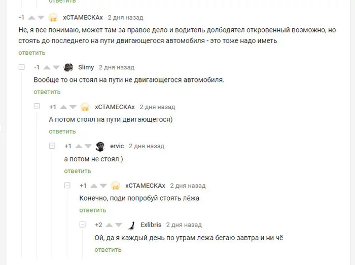 От стоячего до лежачего - Скриншот, Комментарии на Пикабу, Комментарии