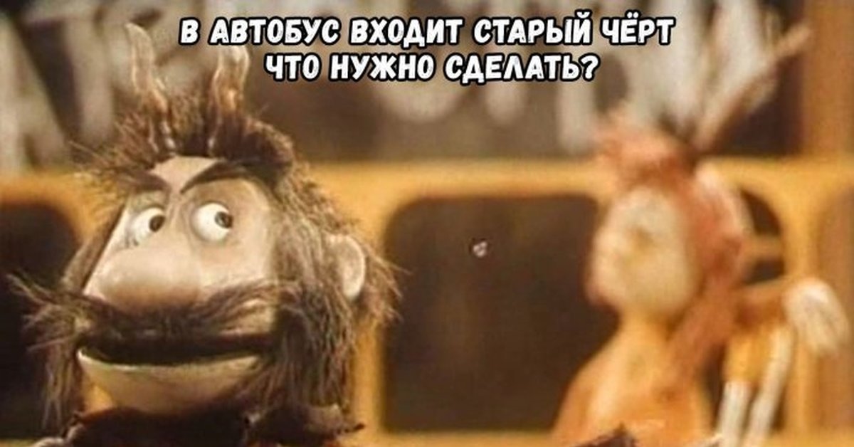 старый черт слова. леший славянская мифология. старый черт карикатура. старый черт должен сидеть дома а не шляться знает где. лепс старый черт.