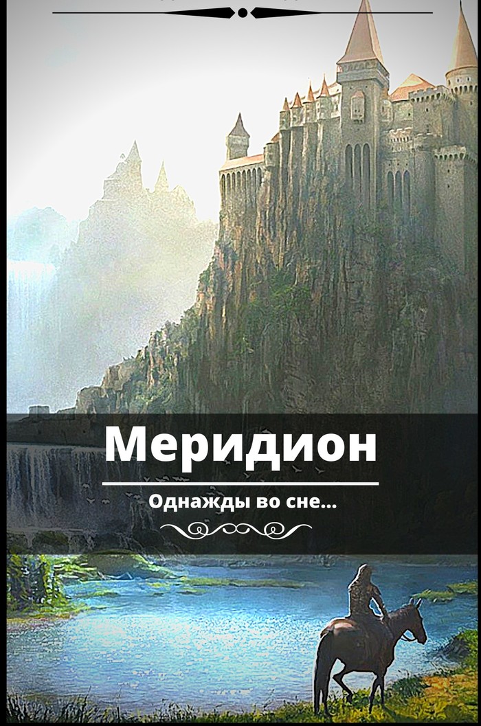 Аннотация к произведению: Меридион