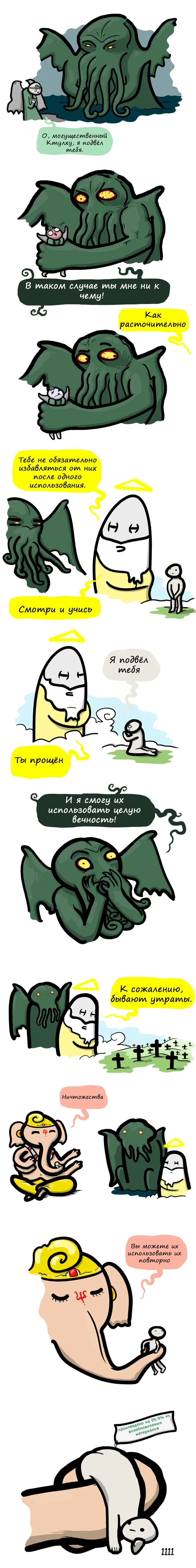 Красная-красная кровь Через час уже просто земля - 1111comics, Комиксы, Ктулху, Религия, Реинкарнация, Длиннопост