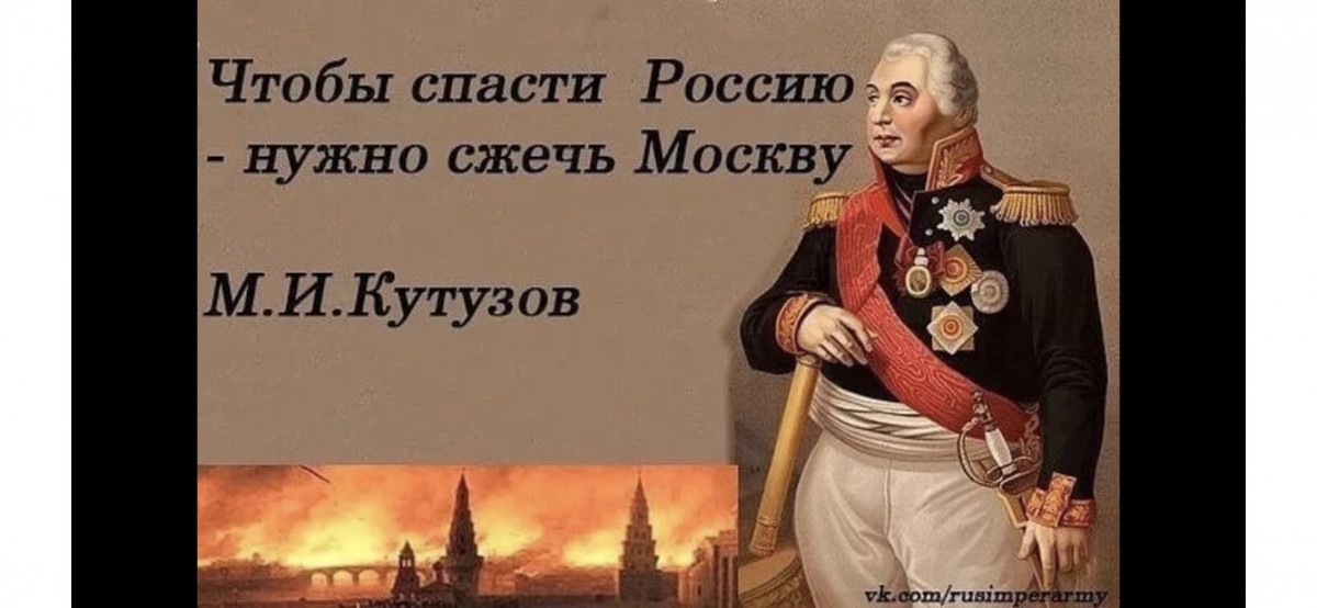 Чтобы воскреснуть нужно испепелить. Цитаты Кутузова. Цитата Кутузова про Москву.