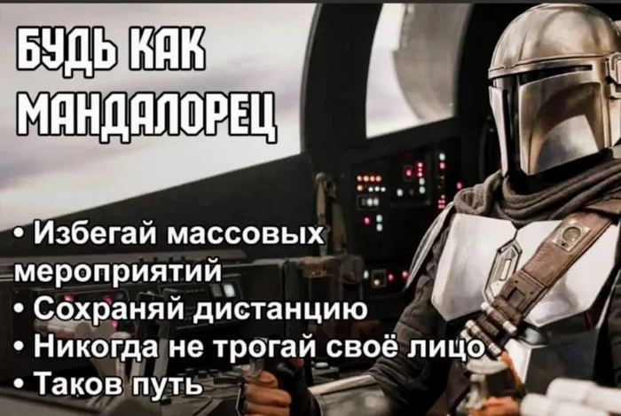 Keep calm and be Mandalorian - Коронавирус, Юмор, Star Wars, Мандалорец