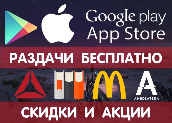 Раздачи Google Play и App Store от 30.03 (временно бесплатные игры и приложения) + другие промики, акции, скидки, халява! - Google Play, iOS, Бесплатно, Халява, Android, Игры, Раздача, Промокод, Длиннопост